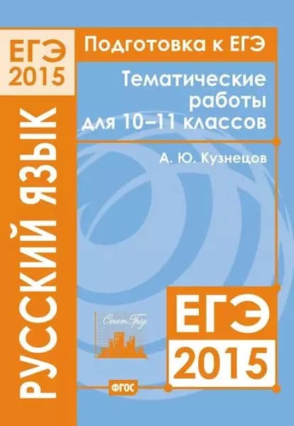 Подготовка к ЕГЭ в 2015 году. Русский язык. Тематические работы для 10-11 классов | Кузнецов Андрей Юрьевич | Электронная книга
