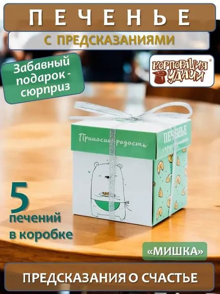 Печенье песочное Корпорация удачи "Мишка", с предсказанием, 5 штук
