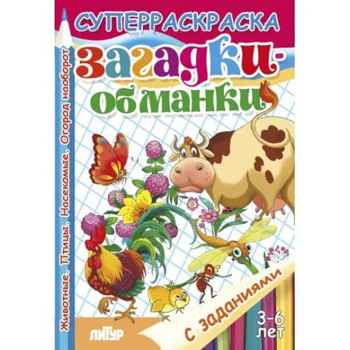 Раскраска с заданиями. Ребятам о зверятах (для детей 3-6 лет) Страниц: 48