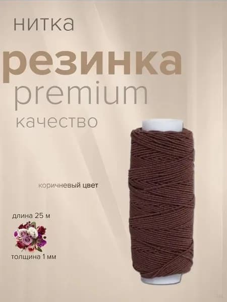 Нитка резинка спандекс 25 м, коричневая, нить эластичная для браслетов, шнур эластичный для рукоделия