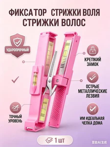 Зажим для ровного среза волос/Фиксатор с уровнем для стрижки челки/Линейка уровень для парикмахера