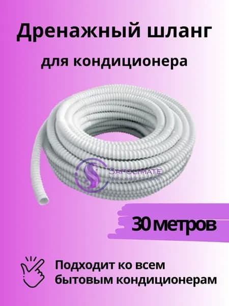 Дренажный шланг для кондиционера 30м