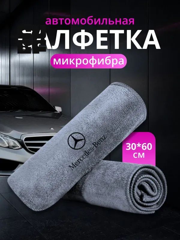 Салфетка автомобильная, 1 шт.