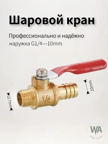 Шаровой кран латунный, комбинированный: внутренняя резьба 1/4" (2) + штуцер 10 мм, 1 штука