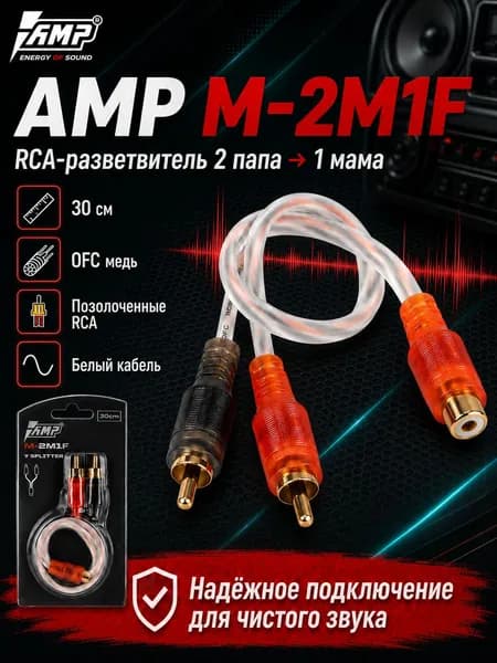 Кабель тюльпаны для автозвука AMP M-2M1F RCA-Разветвитель 1МАМА-2ПАПА