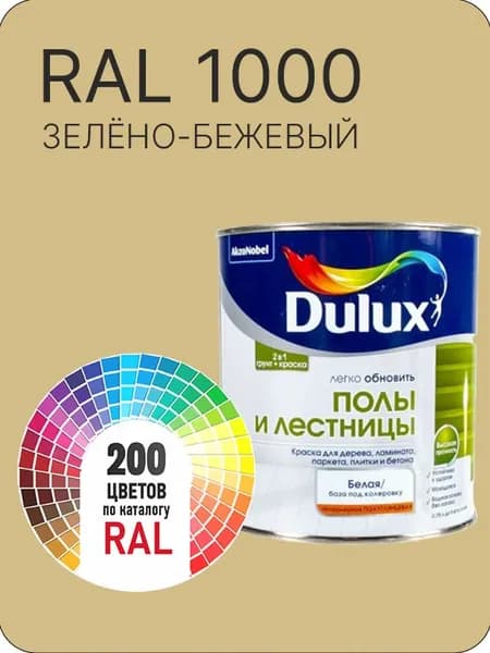 Краска для пола и лестниц цвет зелено-бежевая Ral 1000 0.8 л.