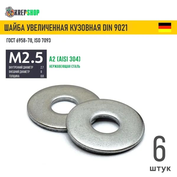Шайба увеличенная(кузовная) Ф2,7(М2,5)(микрокрепеж) нерж. А2 DIN 9021, 6 шт