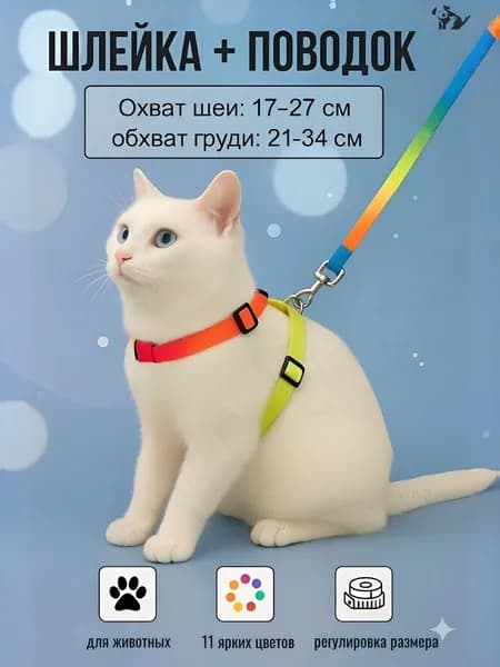 Шлейка с поводком для кошек,котов, котят,собак мелких пород, щенков и кролика,прогулочная регулируемая цвет разноцветный