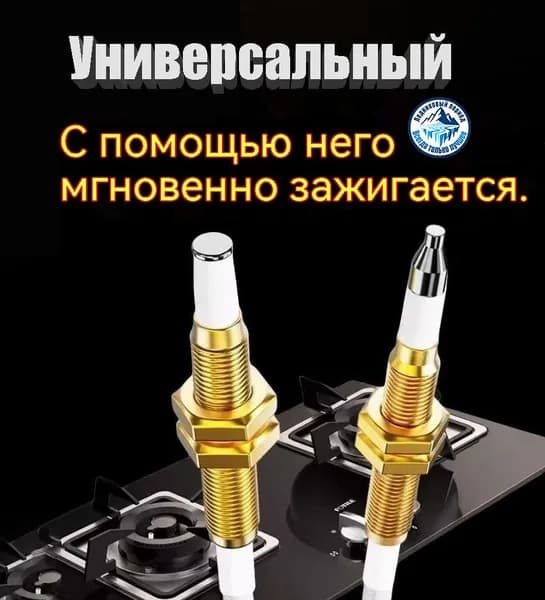 Искровой электрод газовой плиты