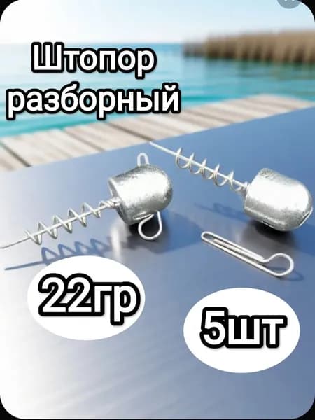 Штопор огруженный для силиконовых приманок, 22гр, 5шт