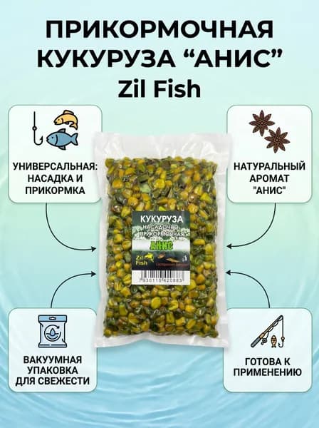 Кукуруза со вкусом "Анис" насадочно-прикормочная в вакууме для рыбалки, 500гр