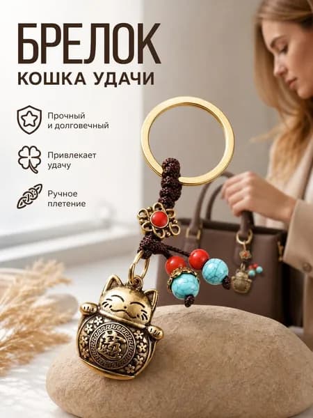 Брелок Денежный талисман Манеки Нэко, брелок для ключей, на сумку, на рюкзак