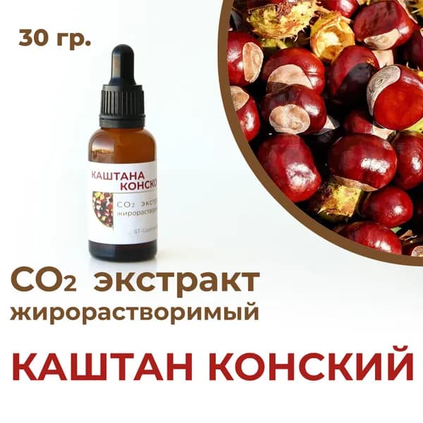 СО2 экстракт каштана конского, 30гр.