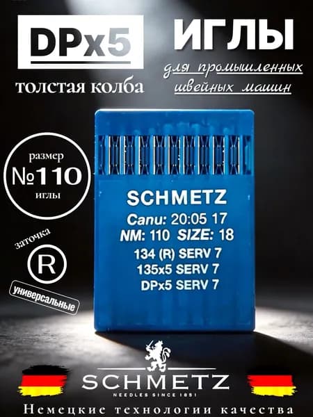 Иглы DPx5 (134) R №110 Schmetz/ для промышленных швейных машин/ толстая колба