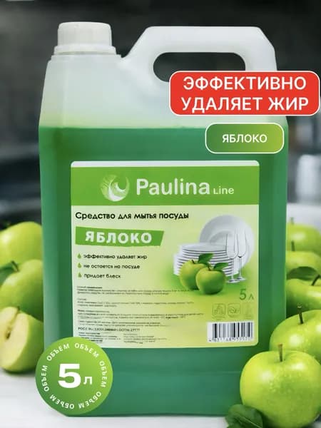 Средство для мытья посуды/гель для посуды "Paulina", гипоаллергенное, аромат яблока, 5л