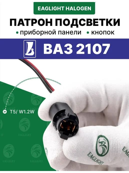 ВАЗ 2107 патрон подсветки приборной панели и кнопок W1.2W T5