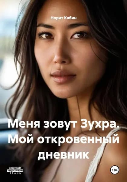 Меня зовут Зухра. Мой откровенный дневник | Норит Кабин | Электронная книга