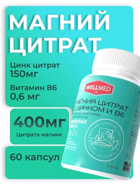 WELLMED CH Магний + В6 с цинком для взрослых 60 капсул, от стресса и для сна
