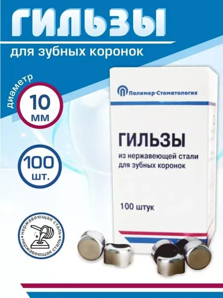 Гильзы из нержавеющей стали для зубных коронок (100 шт) №10