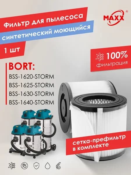 HEPA фильтр моющийся и фильтр-сетка для BORT