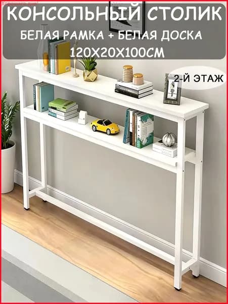 Консоль, 120х20х100 см