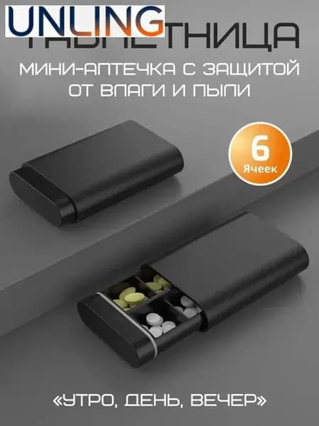 Таблетница на день, на неделю, органайзер для лекарств, контейнер для таблеток