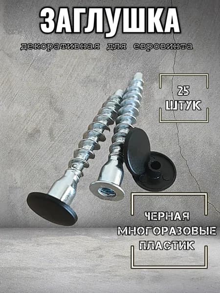 Заглушка для евровинта декоративная черная 25 штук