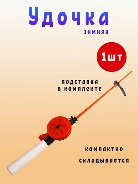 Зимняя удочка с открытой катушкой складная оранжевая