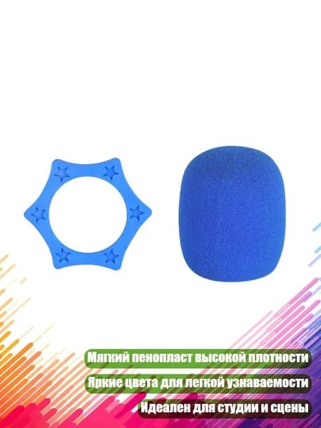Аксессуар для микрофона, синий