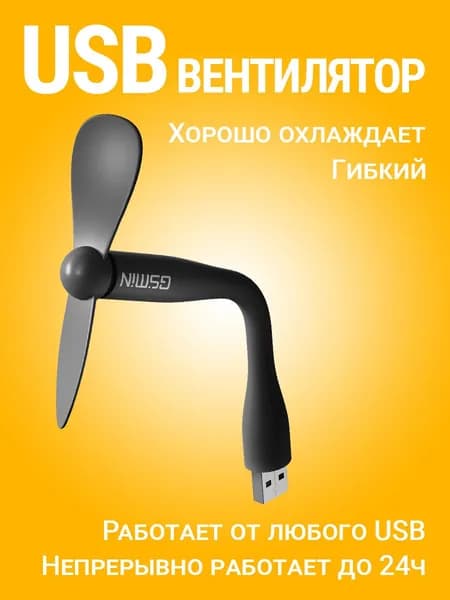 Компактный настольный мини USB вентилятор GSMIN Fruit гибкий портативный, работает от PowerBank, Ноутбука, Компьютера (Черный)