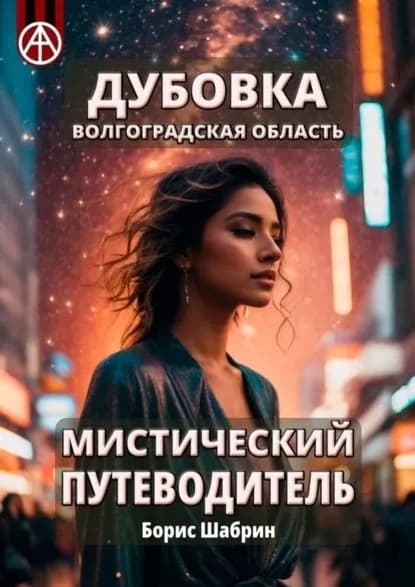 Дубовка. Волгоградская область. Мистический путеводитель | Шабрин Борис Борисович | Электронная книга