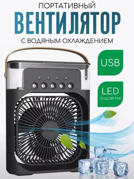 Настольный холодильный распылитель с небольшим электрическим вентилятором
