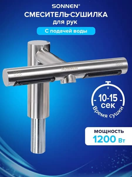 Сушилка для рук электрическая сенсорная, смеситель для раковины, сушка 95 м/с, 1200 Вт, металлический корпус, Sonnen