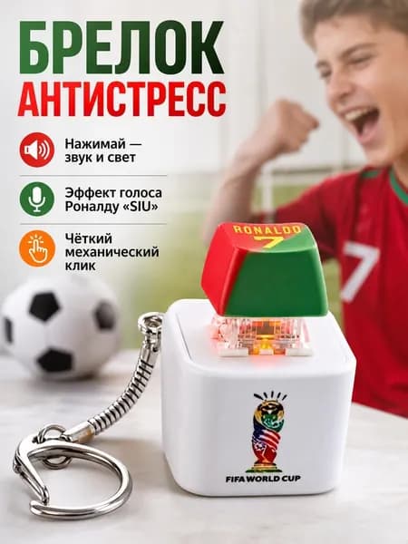 Брелок с ключом Роналду "Siu!", декомпрессионная клавиатура, кнопка со звуком, брелок