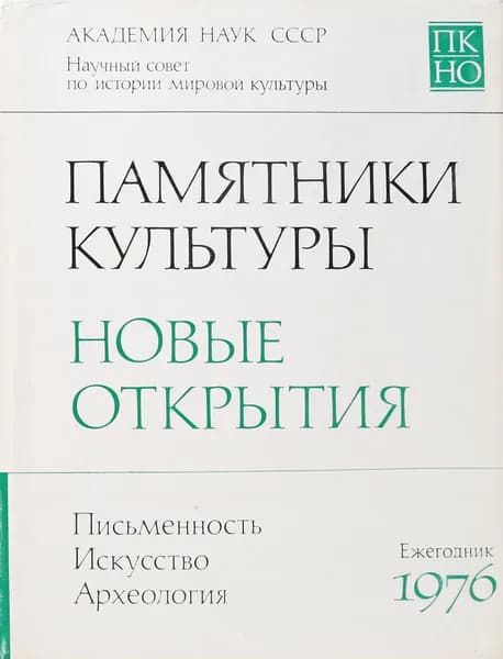 Памятники культуры. Новые открытия. Ежегодник 1976