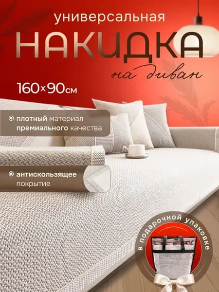 Накидка на диван