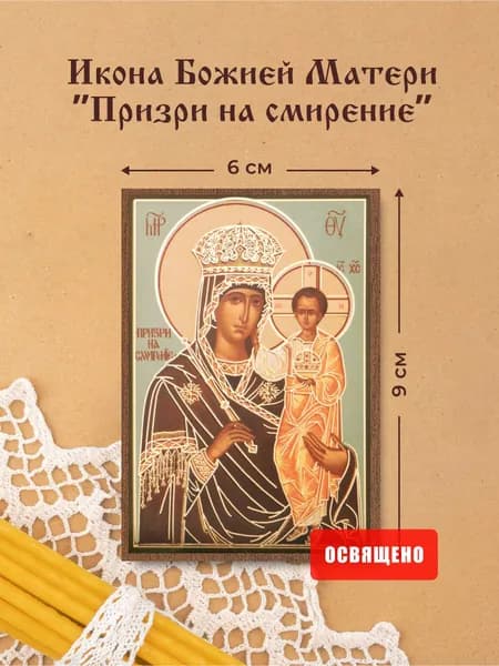 Икона Божией Матери "Призри на смирение" освященная на МДФ 6х9 Духовный Наставник