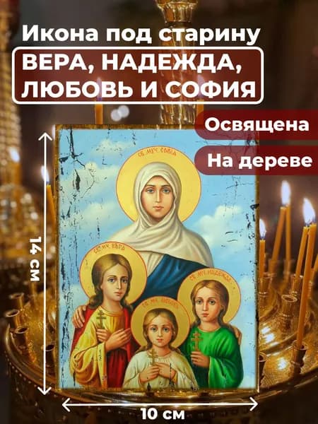 Икона под старину на дереве "Вера, Надежда, Любовь и мать их София", 10*14 см