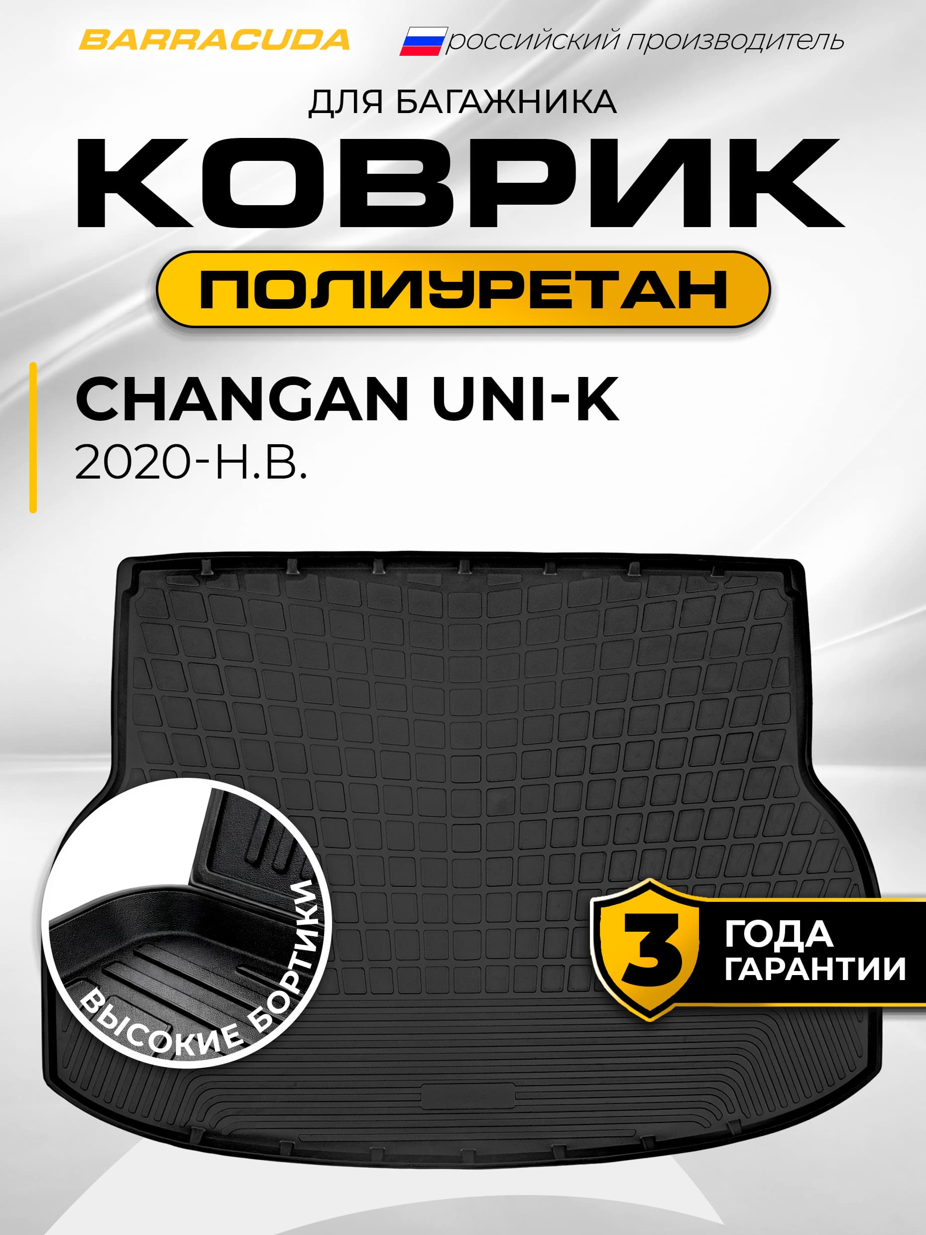Коврик в багажник для Changan UNI K (Чанган Юни-К) 2020-н.в., полиуретан