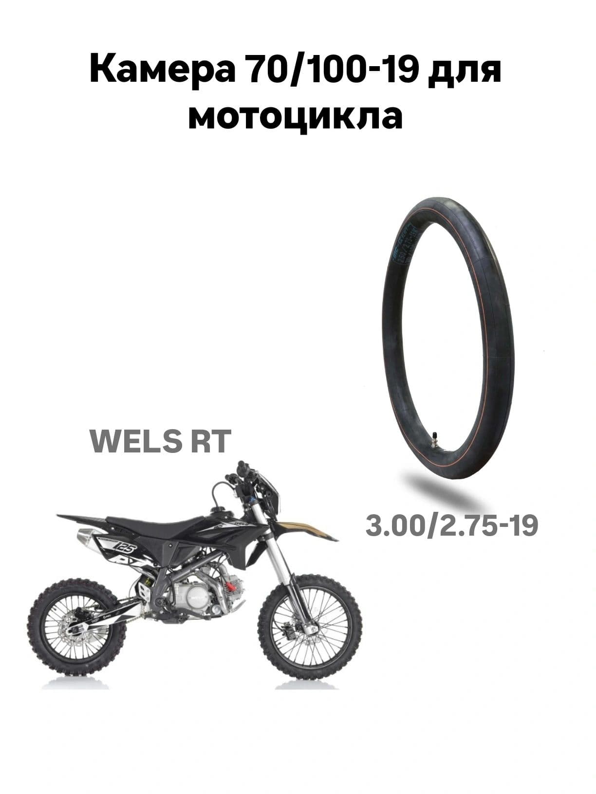 Камера колеса для мотоцикла 70/100-19