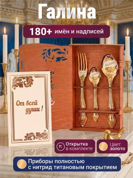 Подарочный набор именных приборов Галина