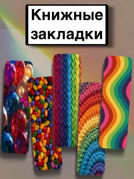 Закладка 21 см, 5 шт.
