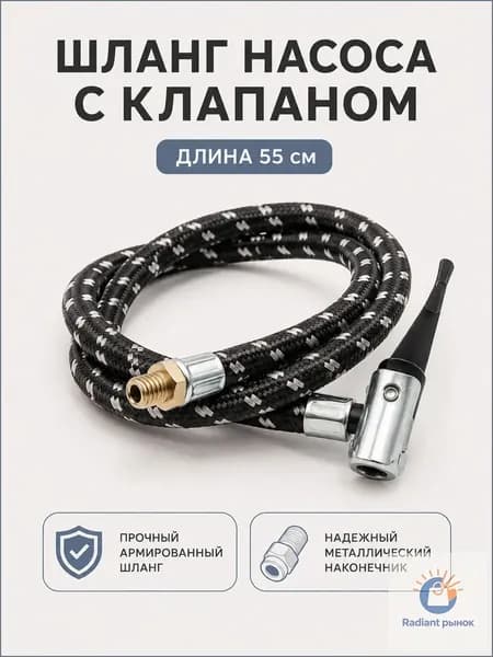 Шланг насоса с клапаном М8х1,25, длина 7,5мм, под насос без манометра, 55см