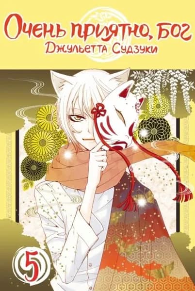 Очень приятно, бог. Том 5 | Судзуки Джульетта, ЭксЭлЭм | Электронная книга