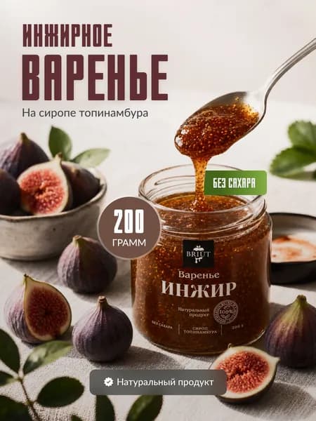Варенье без сахара. Инжир на сиропе топинамбура "Барри Бриют"