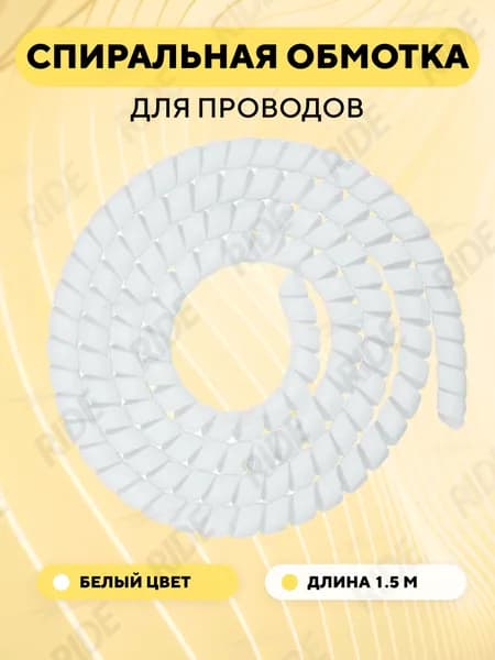 Спиральная обмотка проводки, оплетка для проводов (белый, 1.5 метра)