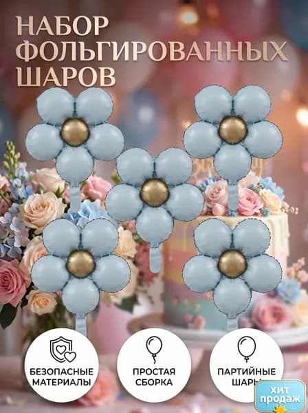 Набор из 5 фольгированных шаров в форме цветка, размер 5143 см, праздничный декор