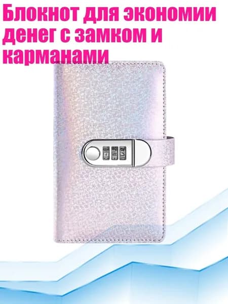 Блокнот для экономии денег с замком и карманами, 4