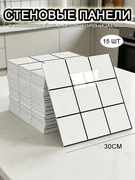Самоклеящиеся стеновые панели 30*30 см, фартук для кухни 15 шт.