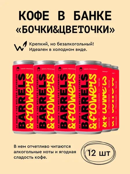 Кофе в банках Сварщица Екатерина "Бочки&Цветочки" - 12 банок по 245 мл